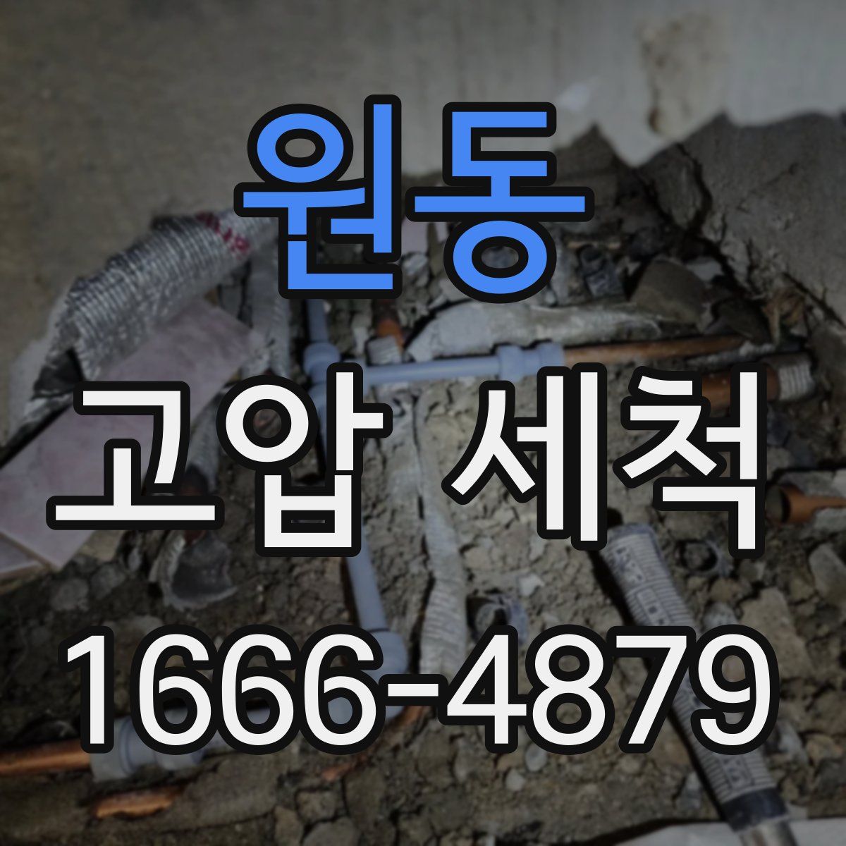 원동 고압 세척