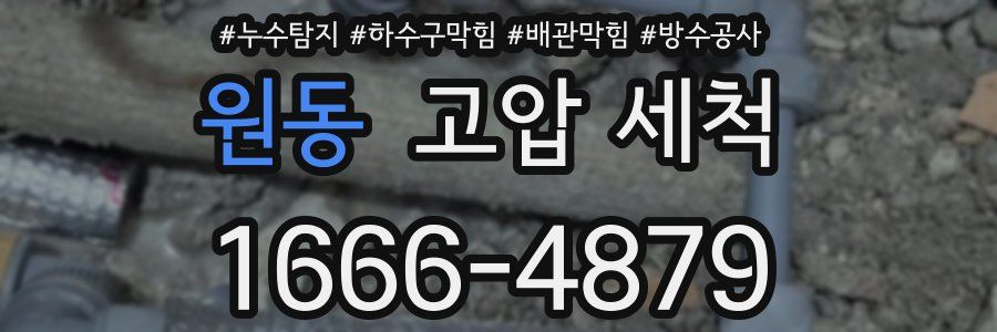 원동 고압 세척