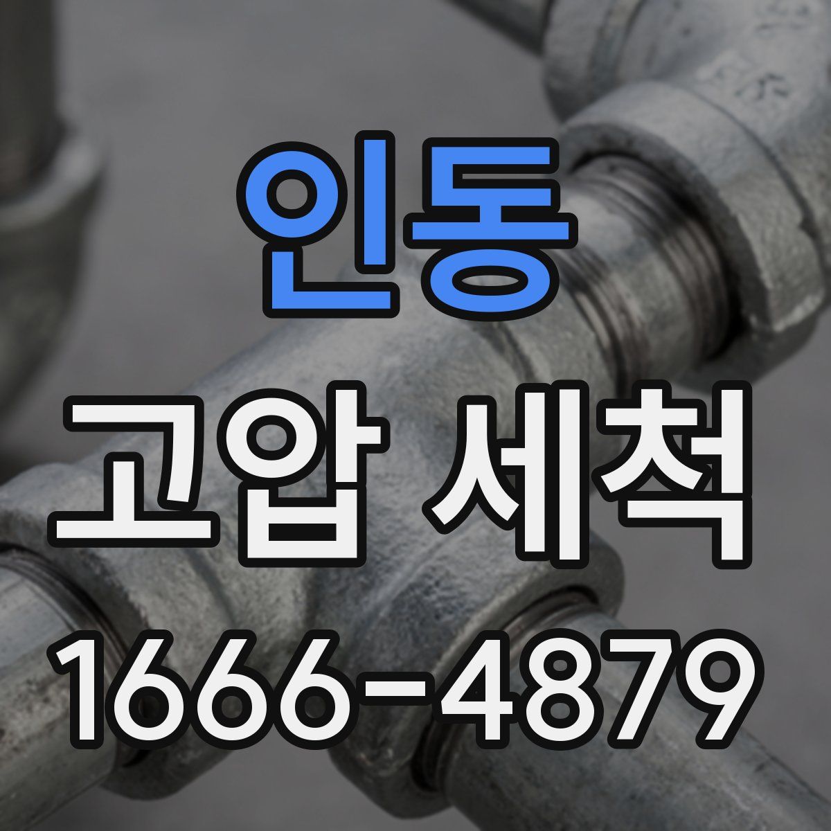 인동 고압 세척