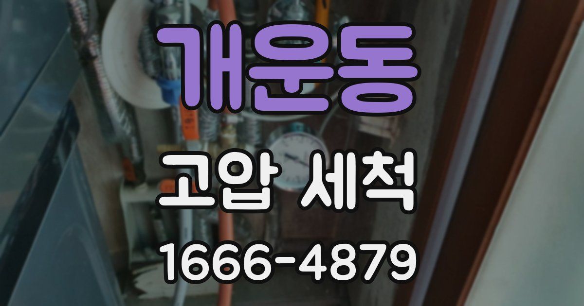 개운동 고압 세척