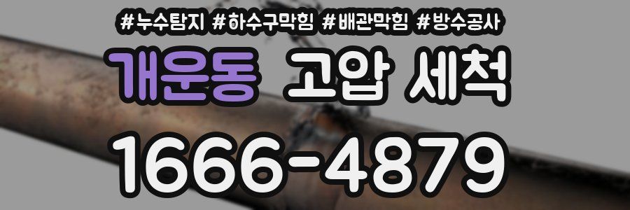 개운동 고압 세척