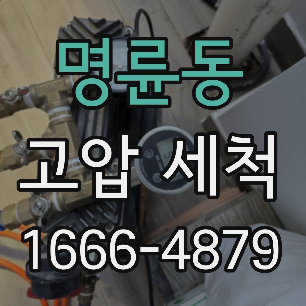 명륜동 고압 세척