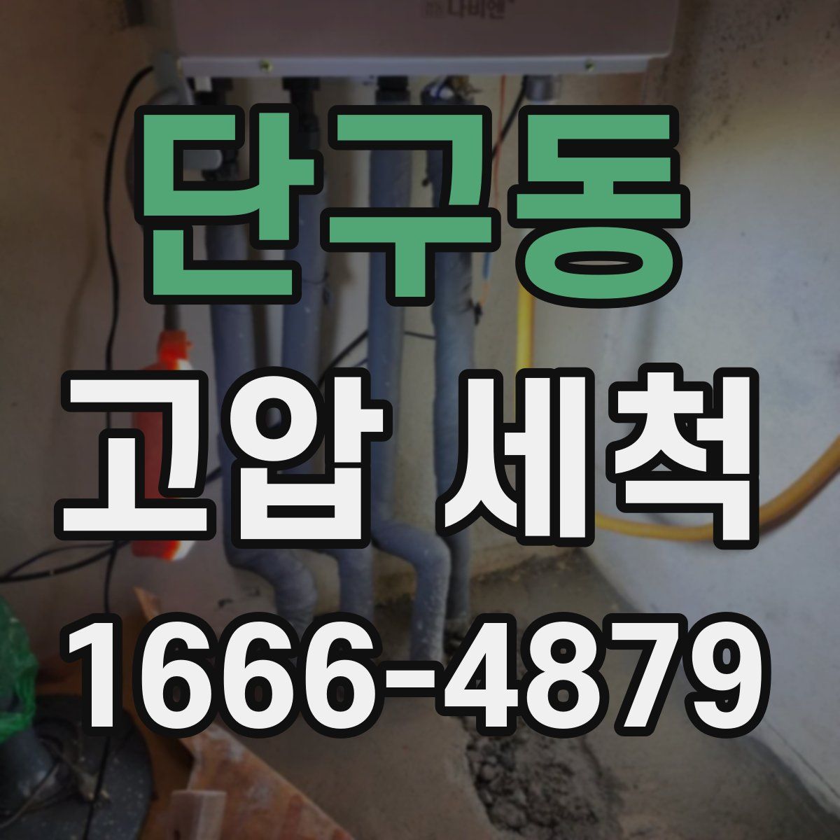 단구동 고압 세척