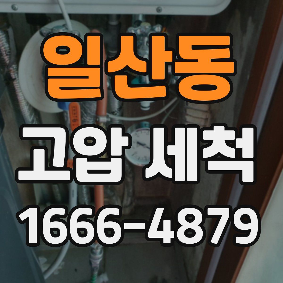 일산동 고압 세척