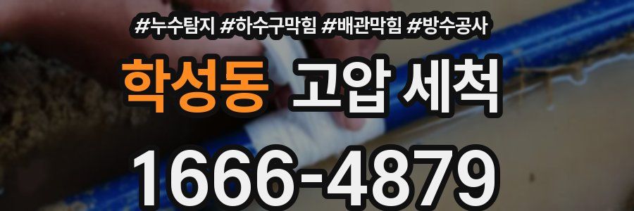 학성동 고압 세척