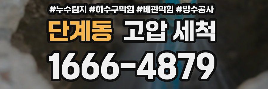 단계동 고압 세척