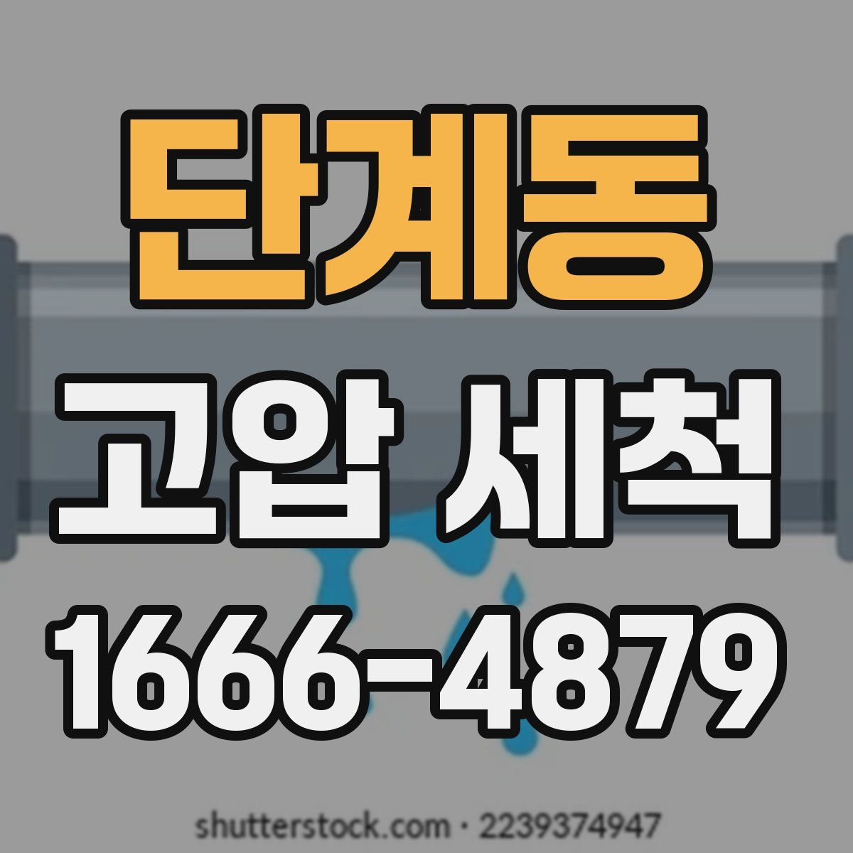단계동 고압 세척