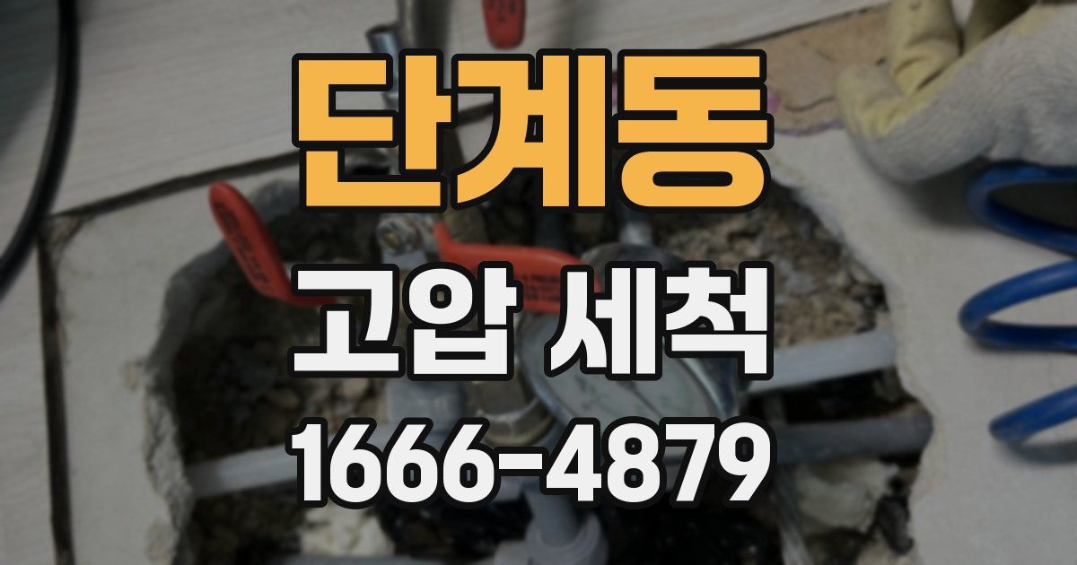 단계동 고압 세척