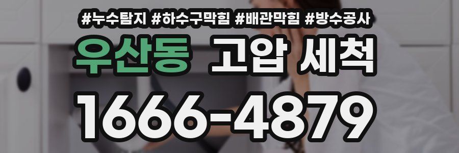 우산동 고압 세척