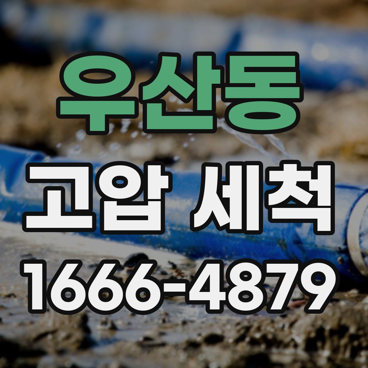 우산동 고압 세척