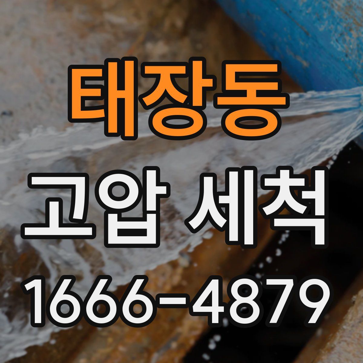 태장동 고압 세척