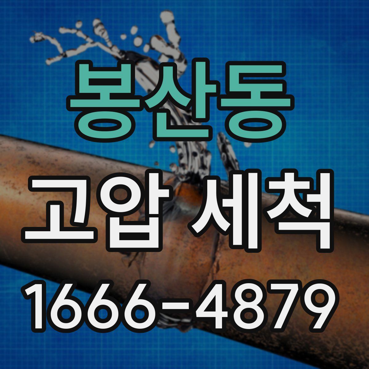봉산동 고압 세척
