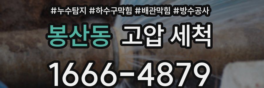 봉산동 고압 세척