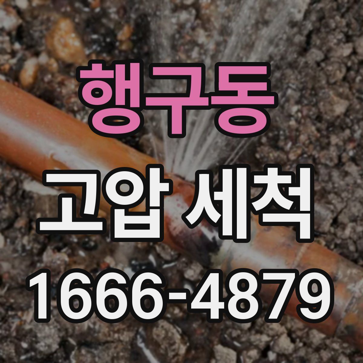 행구동 고압 세척