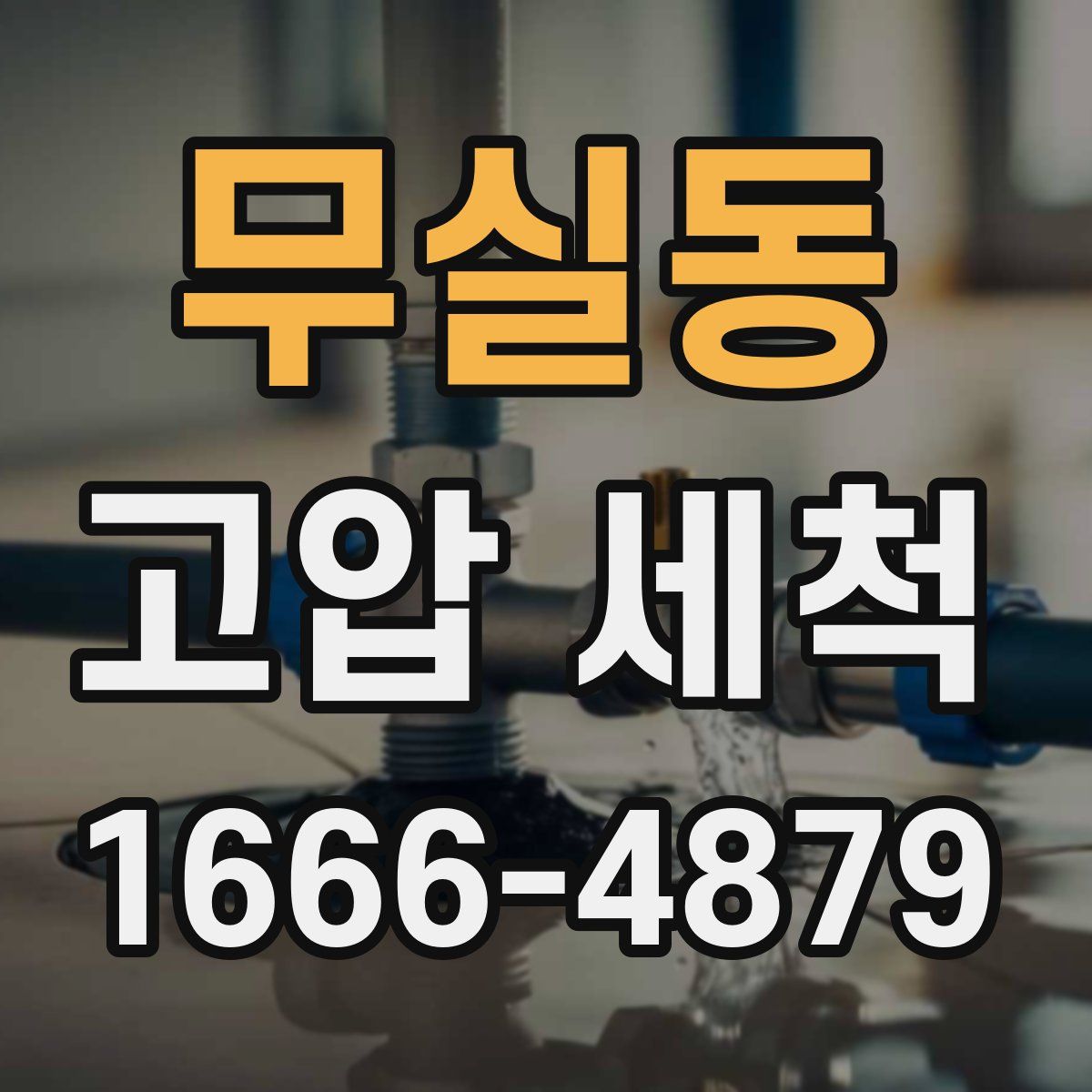 무실동 고압 세척