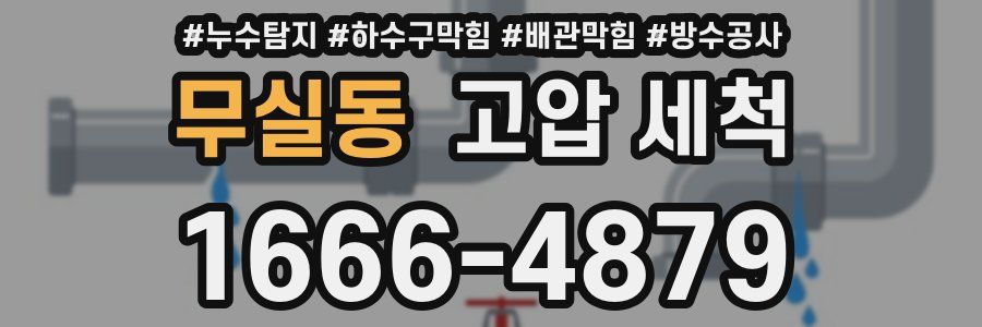 무실동 고압 세척