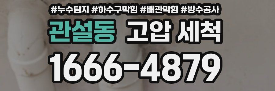관설동 고압 세척