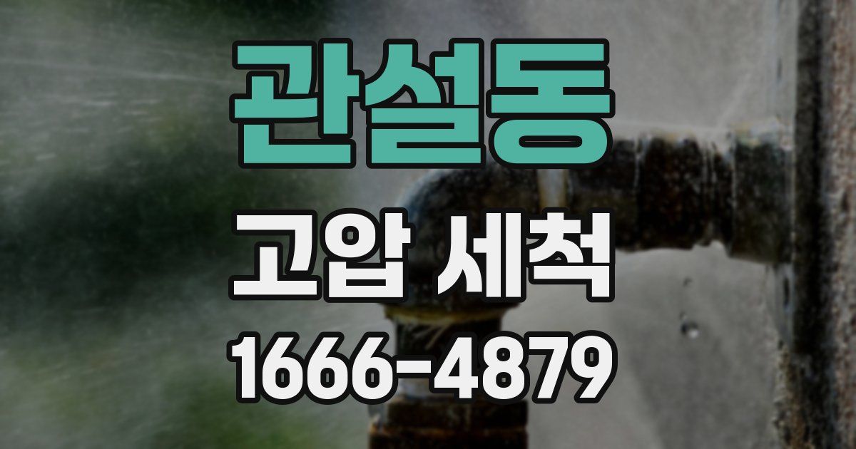 관설동 고압 세척