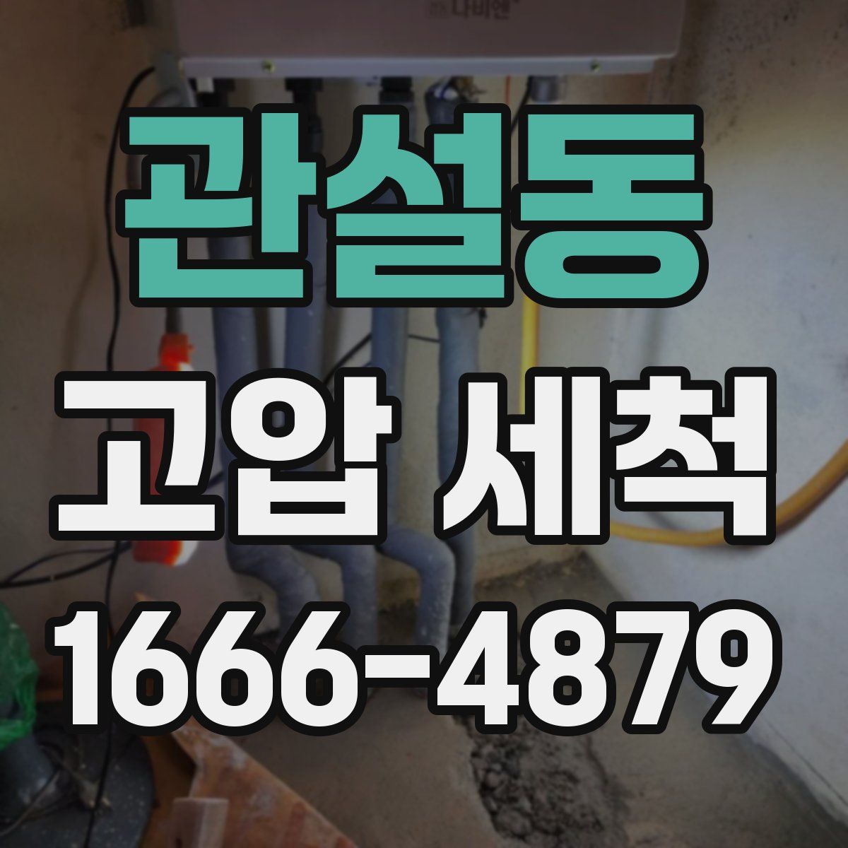 관설동 고압 세척