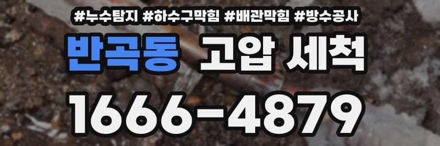 반곡동 고압 세척
