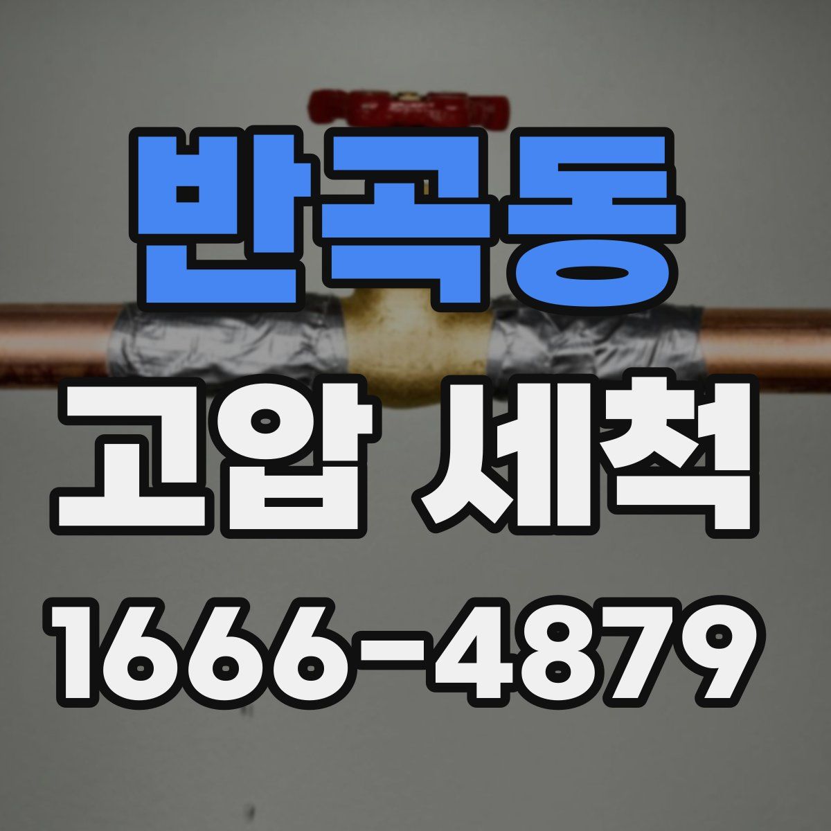반곡동 고압 세척