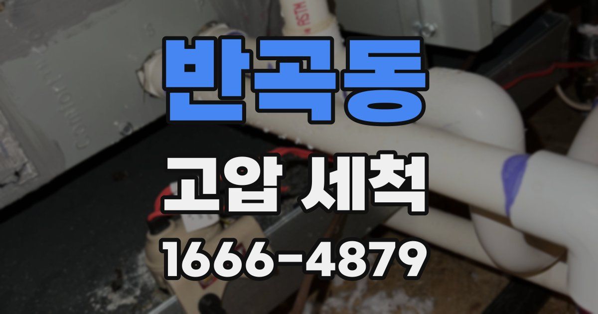 반곡동 고압 세척