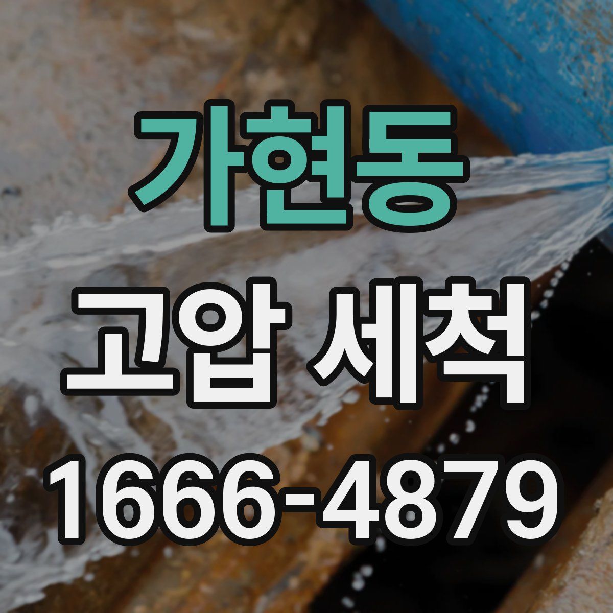 가현동 고압 세척