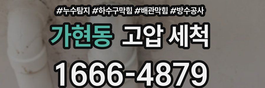가현동 고압 세척