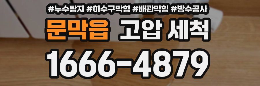 문막읍 고압 세척