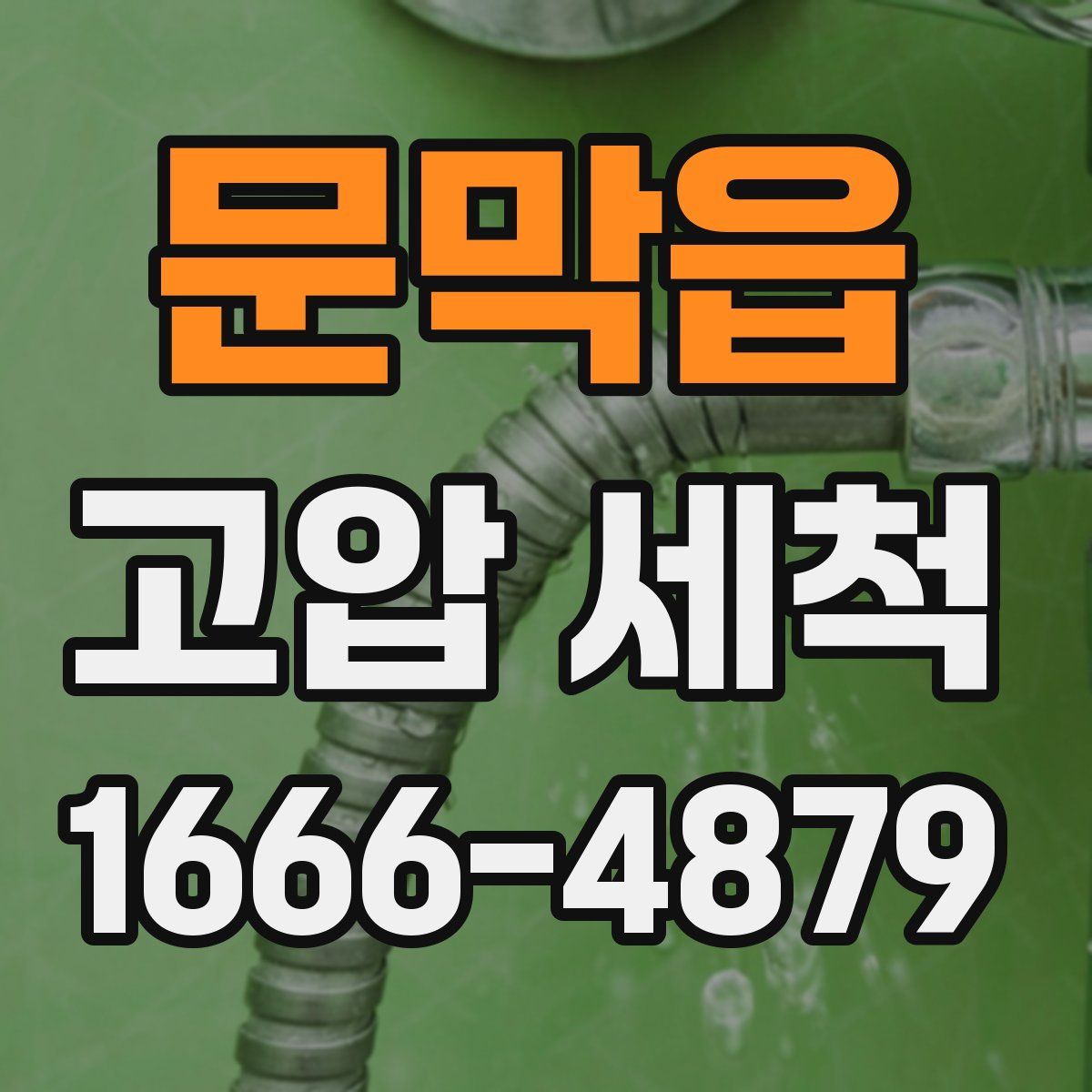 문막읍 고압 세척