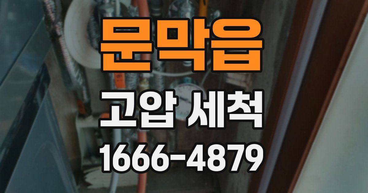 문막읍 고압 세척