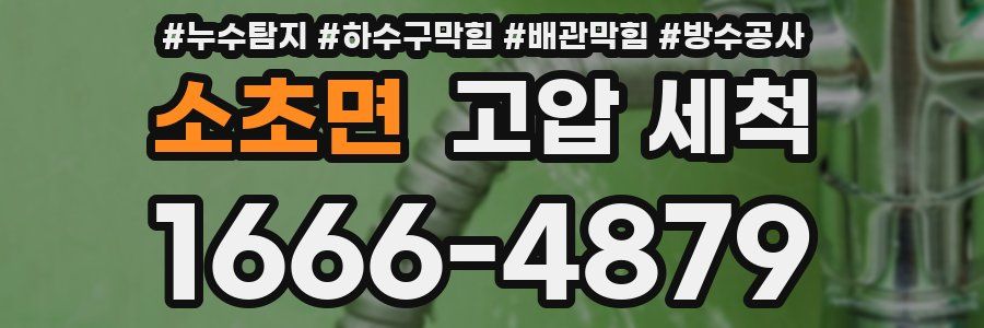 소초면 고압 세척