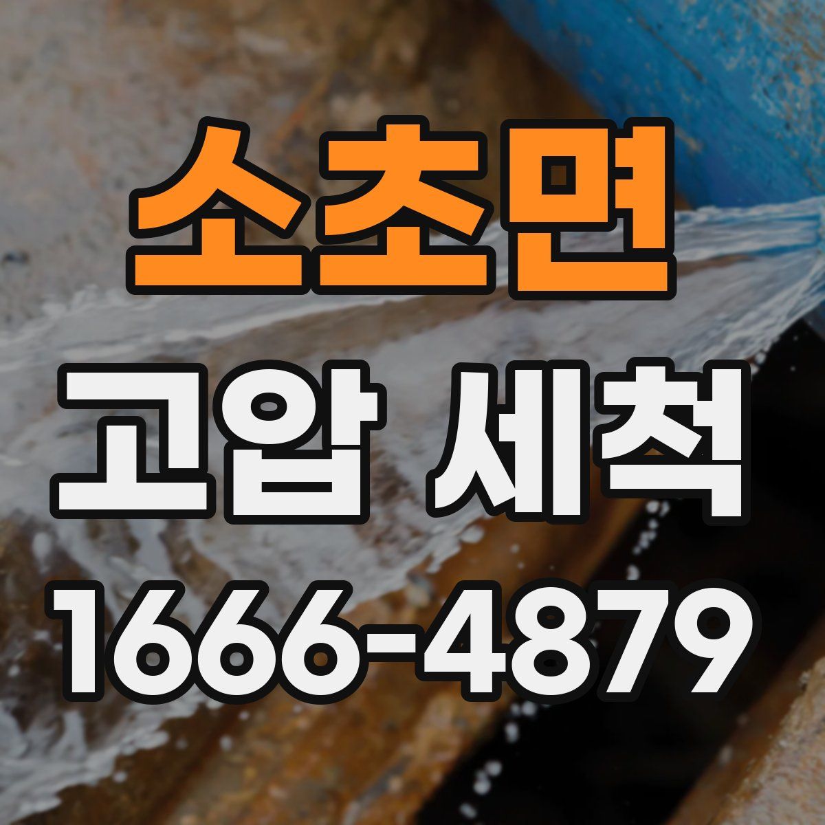 소초면 고압 세척