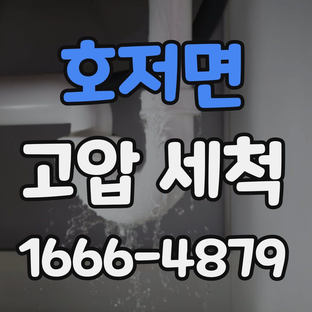 호저면 고압 세척
