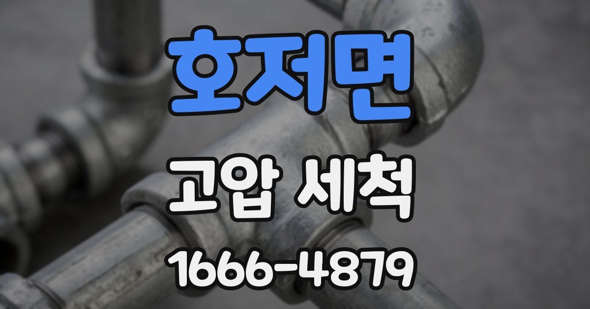 호저면 고압 세척