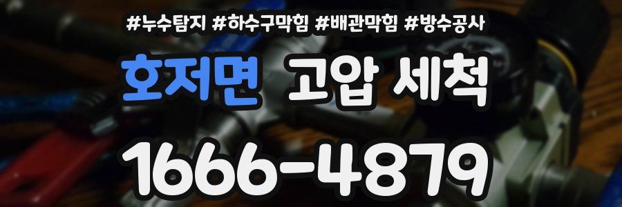 호저면 고압 세척