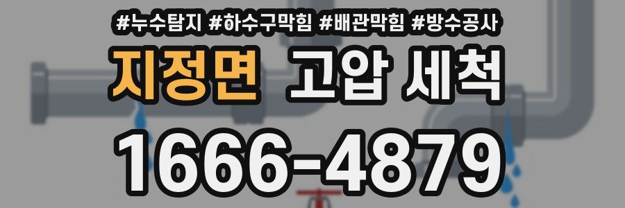 지정면 고압 세척