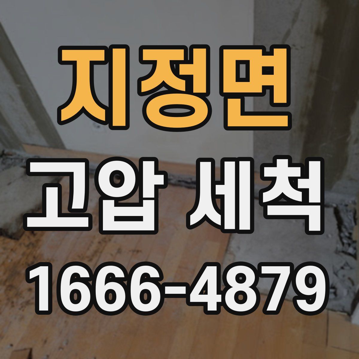 지정면 고압 세척