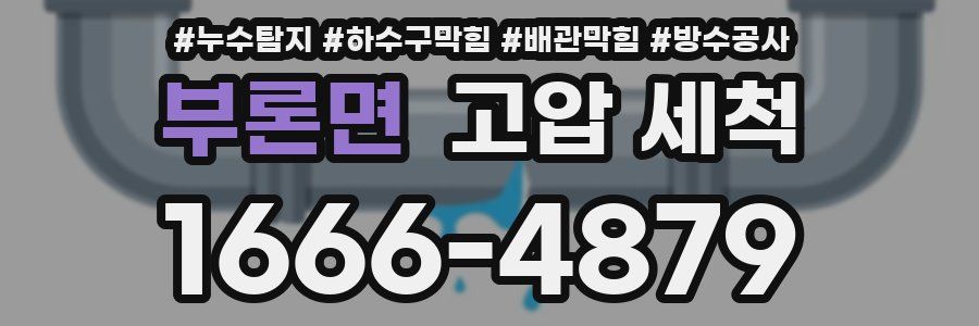 부론면 고압 세척
