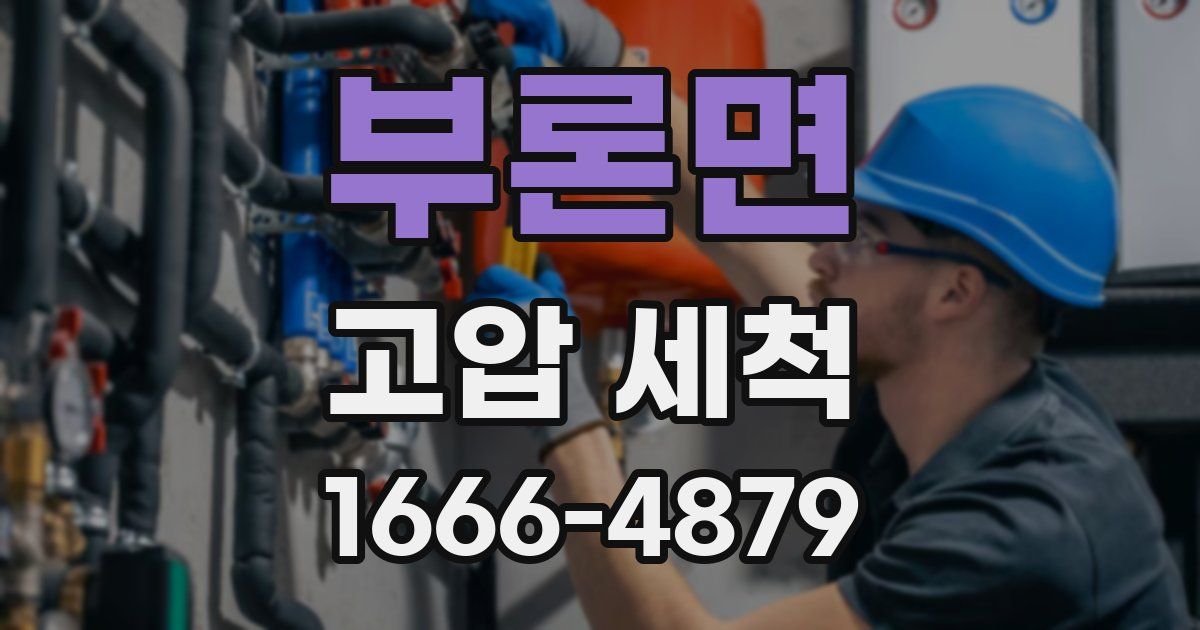부론면 고압 세척