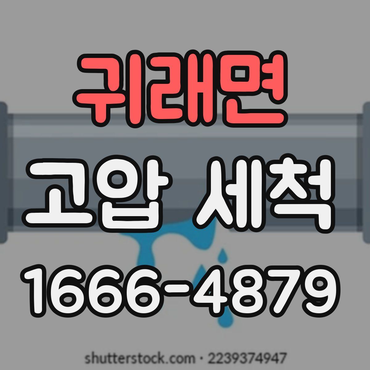 귀래면 고압 세척
