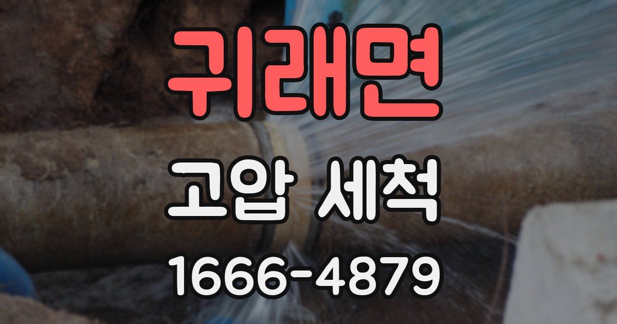 귀래면 고압 세척