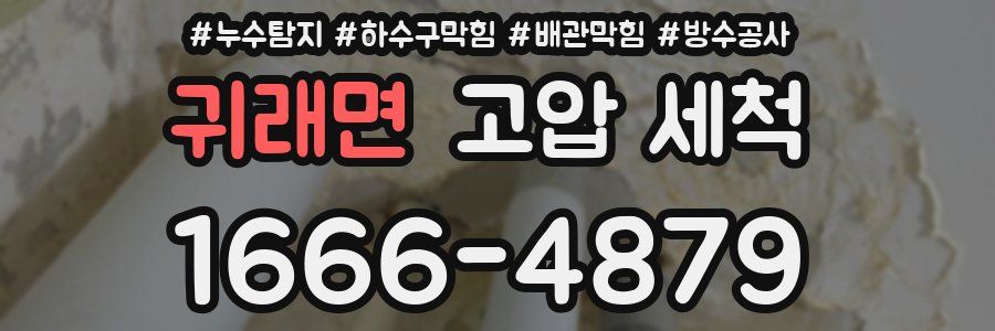 귀래면 고압 세척