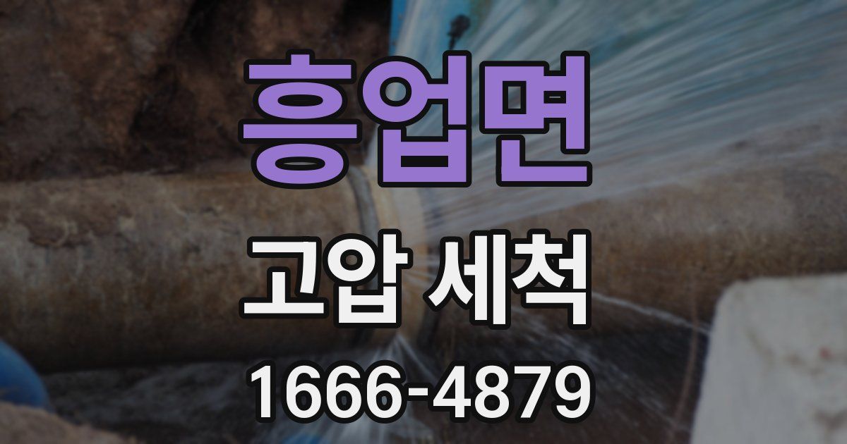 흥업면 고압 세척