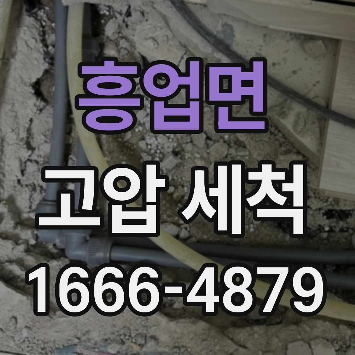 흥업면 고압 세척