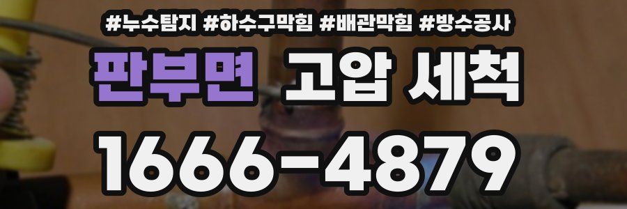 판부면 고압 세척