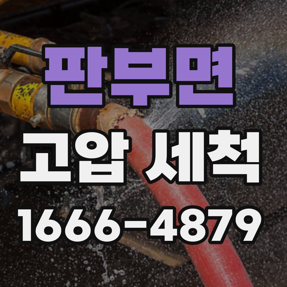 판부면 고압 세척