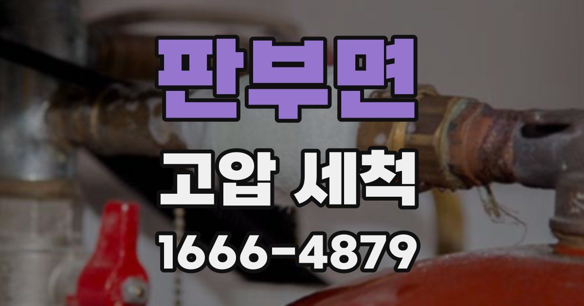 판부면 고압 세척
