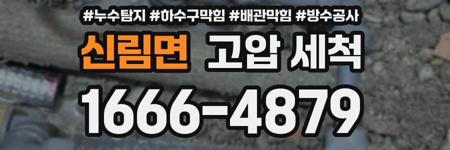 신림면 고압 세척