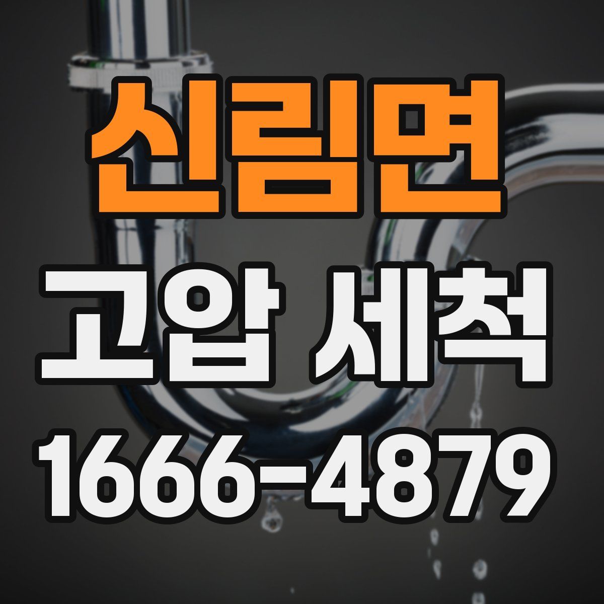 신림면 고압 세척
